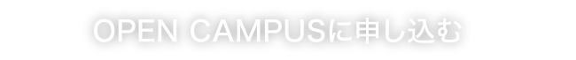 OPEN CAMPUSに申し込む