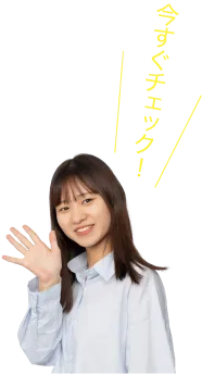 今すぐチェック！