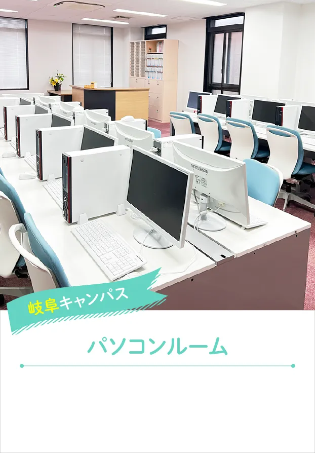 岐阜キャンパス パソコンルーム