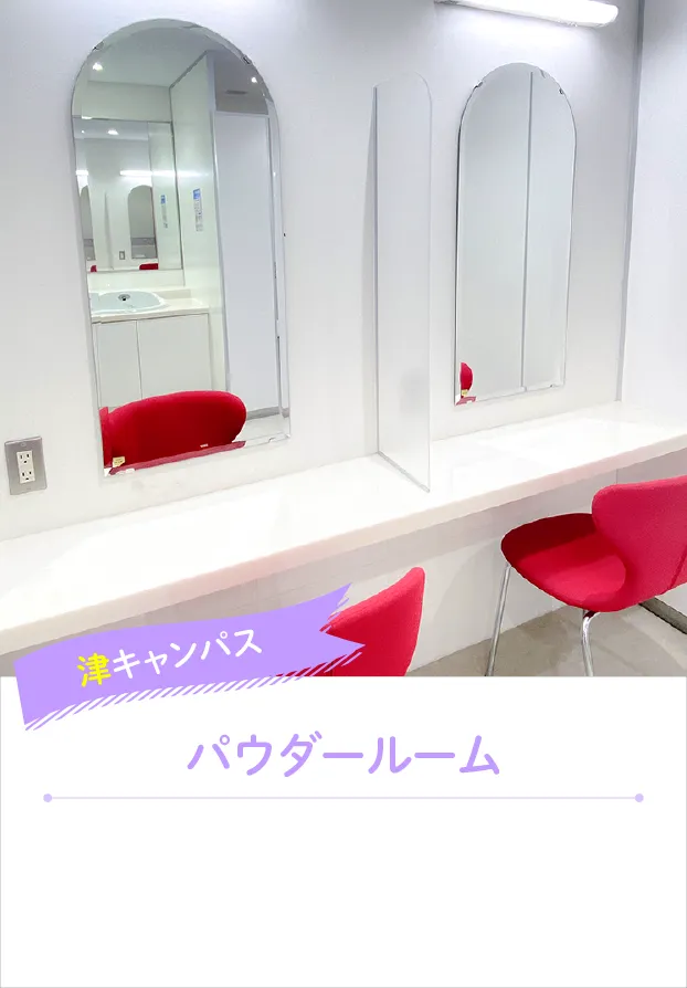 津キャンパス パウダールーム