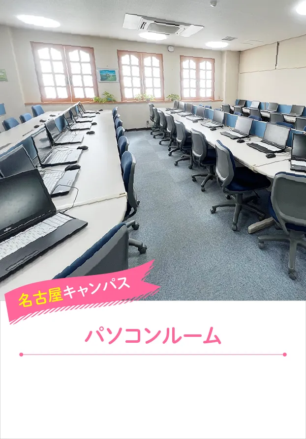 名古屋キャンパス パソコンルーム