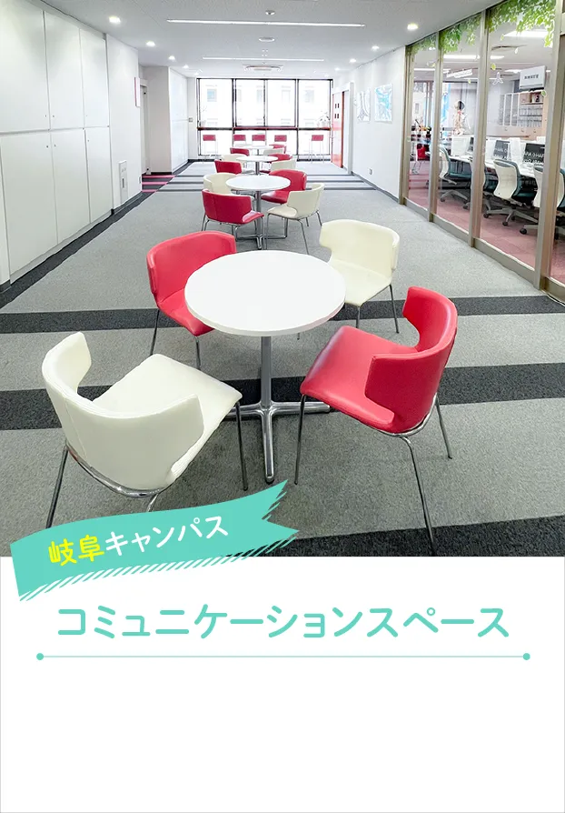 岐阜キャンパス コミュニケーションスペース