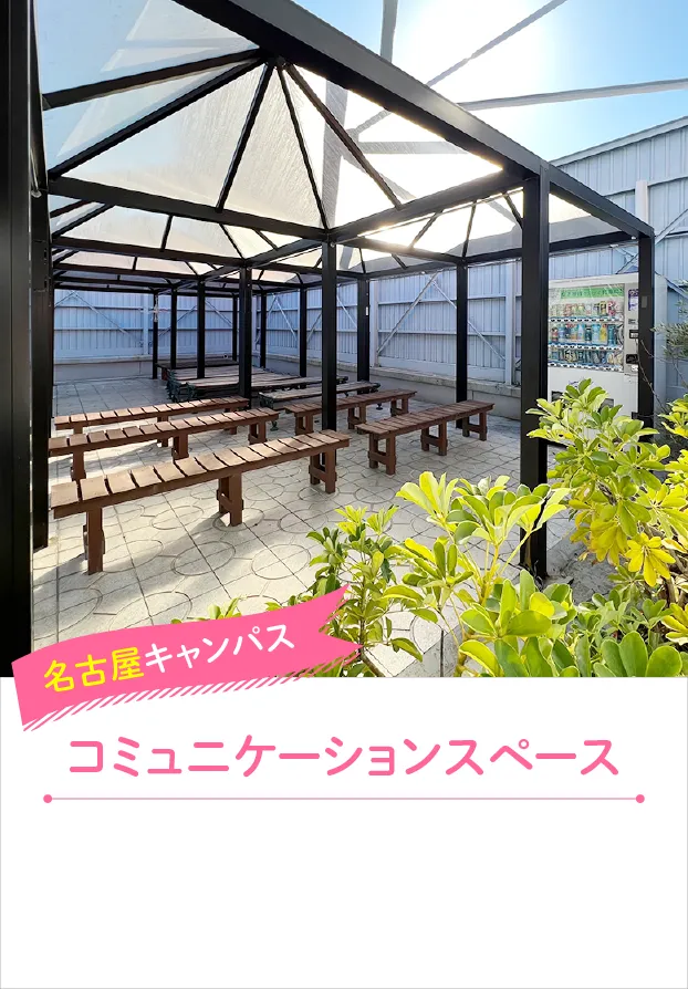 名古屋キャンパス コミュニケーションスペース