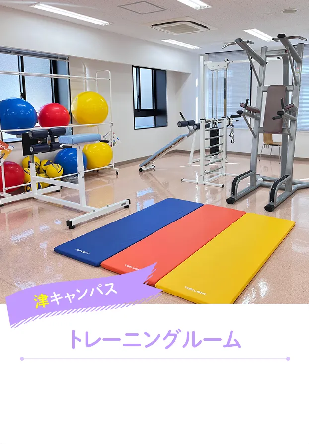 津キャンパス トレーニングルーム