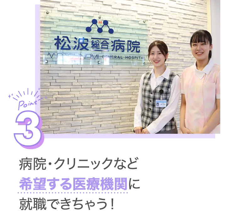 病院・クリニックなど希望する医療機関に就職できちゃう！