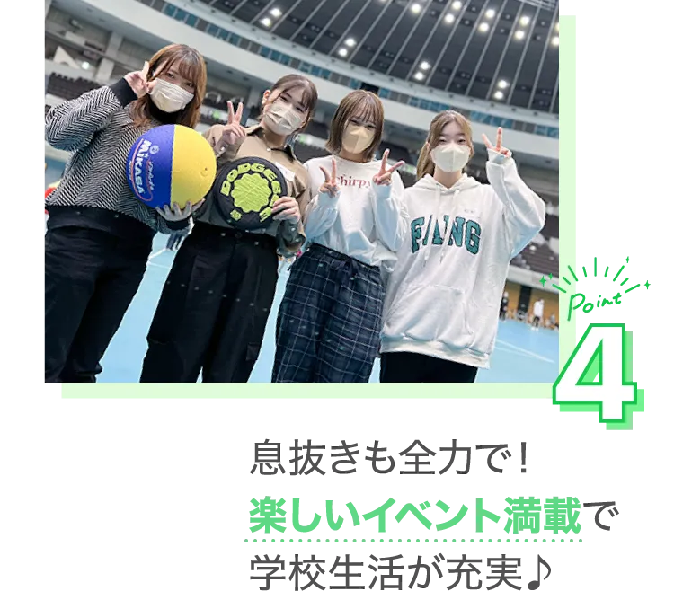 息抜きも全力で！楽しいイベント満載で学校生活が充実♪