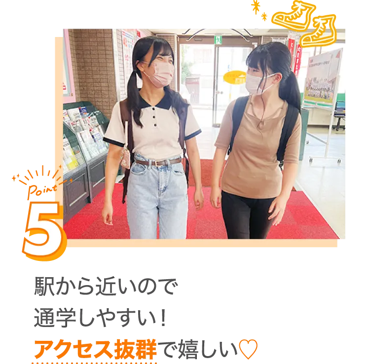 駅から近いので通学しやすい！アクセス抜群で嬉しい♡