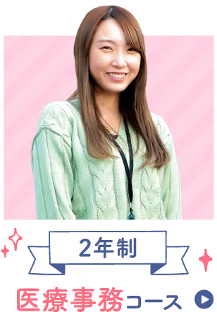 2年制医療事務コース