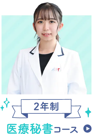 2年制医療秘書コース