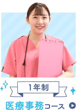 1年制医療事務コース