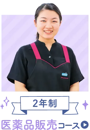 2年制医薬品販売コース