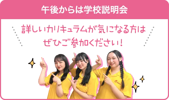 午後からは学校説明会 詳しいカリキュラムが気になる方はぜひご参加ください