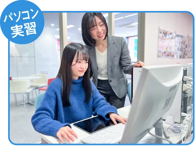 パソコン実習