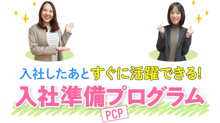 入社したあとすぐに活躍できる!入社準備プログラム