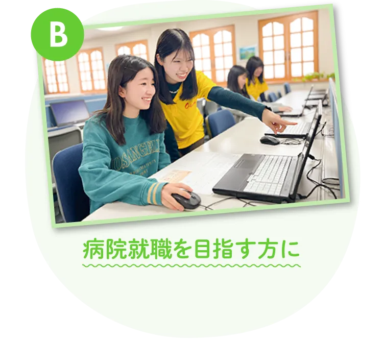 病院就職を目指す方に