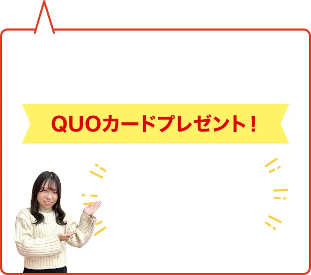 QUOカードプレゼント！