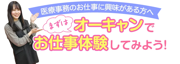 医療事務のお仕事に興味がある方へまずはオーキャンでお仕事体験してみよう!
