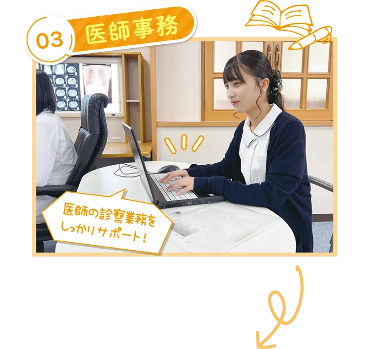03医師事務