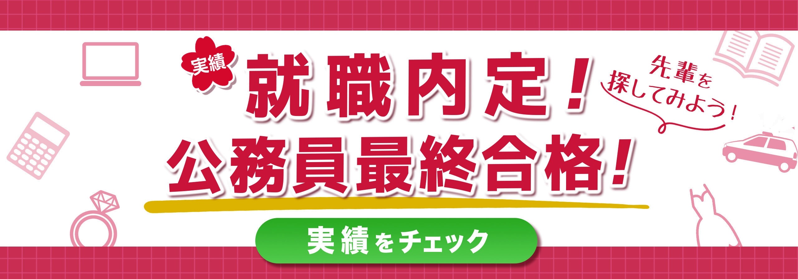 就職内定実績