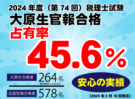 今年も税理士官報合格者の半数以上が大原生です！